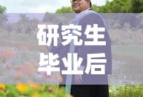 研究生毕业后的学位授予