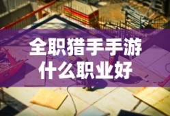 全职猎手手游什么职业好
