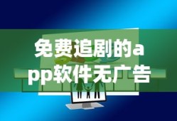 免费追剧的app软件无广告