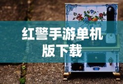 红警手游单机版下载