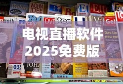 电视直播软件2025免费版