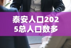 泰安人口2025总人口数多少