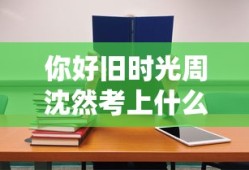 你好旧时光周沈然考上什么大学