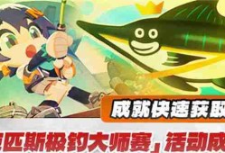 《绝区零》厄匹斯极钓大师赛玩法攻略 厄匹斯极钓大师赛七成就如何达成