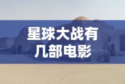 星球大战有几部电影