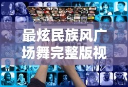 最炫民族风广场舞完整版视频