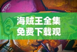 海贼王全集免费下载观看