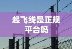 起飞线是正规平台吗
