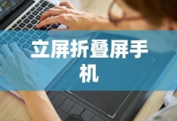 立屏折叠屏手机，革新科技，重塑未来手机形态