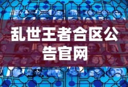 乱世王者合区公告官网