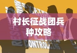 村长征战团兵种攻略