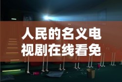 人民的名义电视剧在线看免费星辰影院