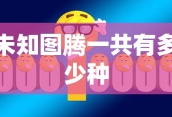 未知图腾一共有多少种