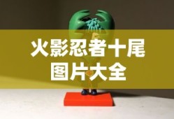 火影忍者十尾图片大全