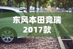 东风本田竞瑞2017款