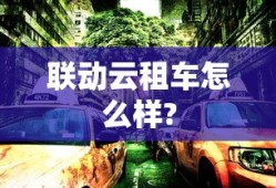 联动云租车怎么样?