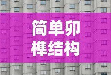 简单卯榫结构图解大全