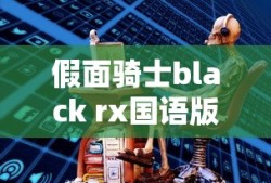 假面骑士black rx国语版全集免费观看