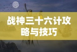 战神三十六计攻略与技巧