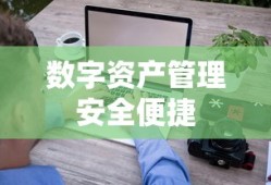 ImToken钱包，数字资产管理的安全与便捷首选下载