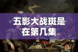 五影大战斑是在第几集