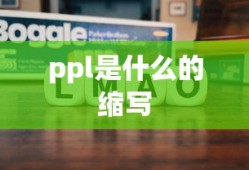 ppl是什么的缩写