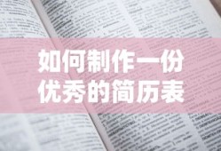 如何制作一份优秀的简历表格