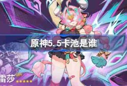 原神5.5卡池是谁 原神5.5卡池一览
