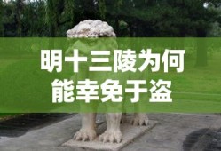 明十三陵幸免于盗的原因