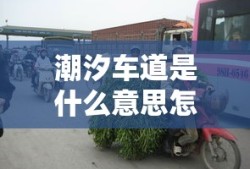 潮汐车道是什么意思怎么走