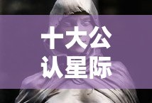 十大公认星际科幻电影星际穿越