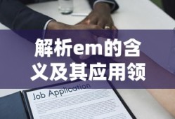 解析EM的含义及其应用领域