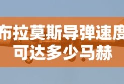 布拉莫斯导弹速度可达多少马赫