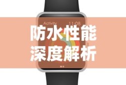 三星Watch4Classic的防水性能深度解析