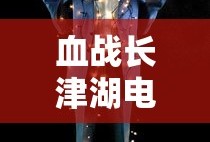 血战长津湖电影完整版免费观看