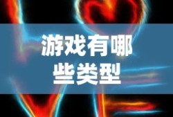 游戏有哪些类型