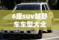 6座suv越野车车型大全
