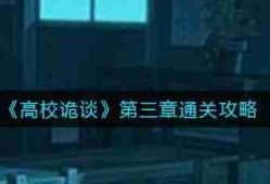 高校诡谈第三章攻略图 高校诡谈第三章攻略