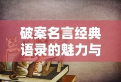 破案名言经典语录的魅力与启示，短句的力量