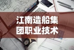 江南造船集团职业技术学校录取线