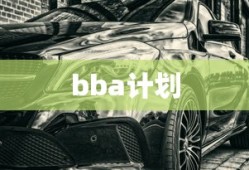 bba计划