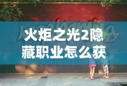 火炬之光2隐藏职业怎么获得