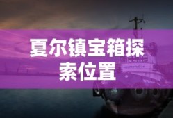 夏尔镇宝箱探索位置