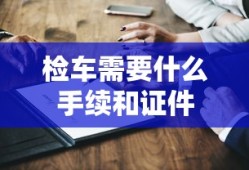检车需要什么手续和证件