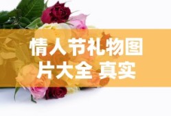情人节礼物图片大全 真实