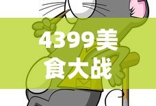 4399美食大战老鼠网页版