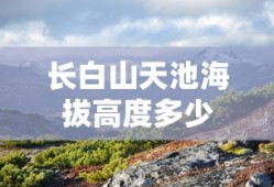 长白山天池海拔高度多少