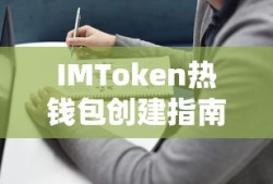 IMToken热钱包创建详细指南