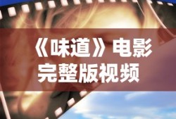 《味道》电影完整版视频韩国免费观看