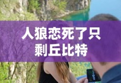 人狼恋死了只剩丘比特